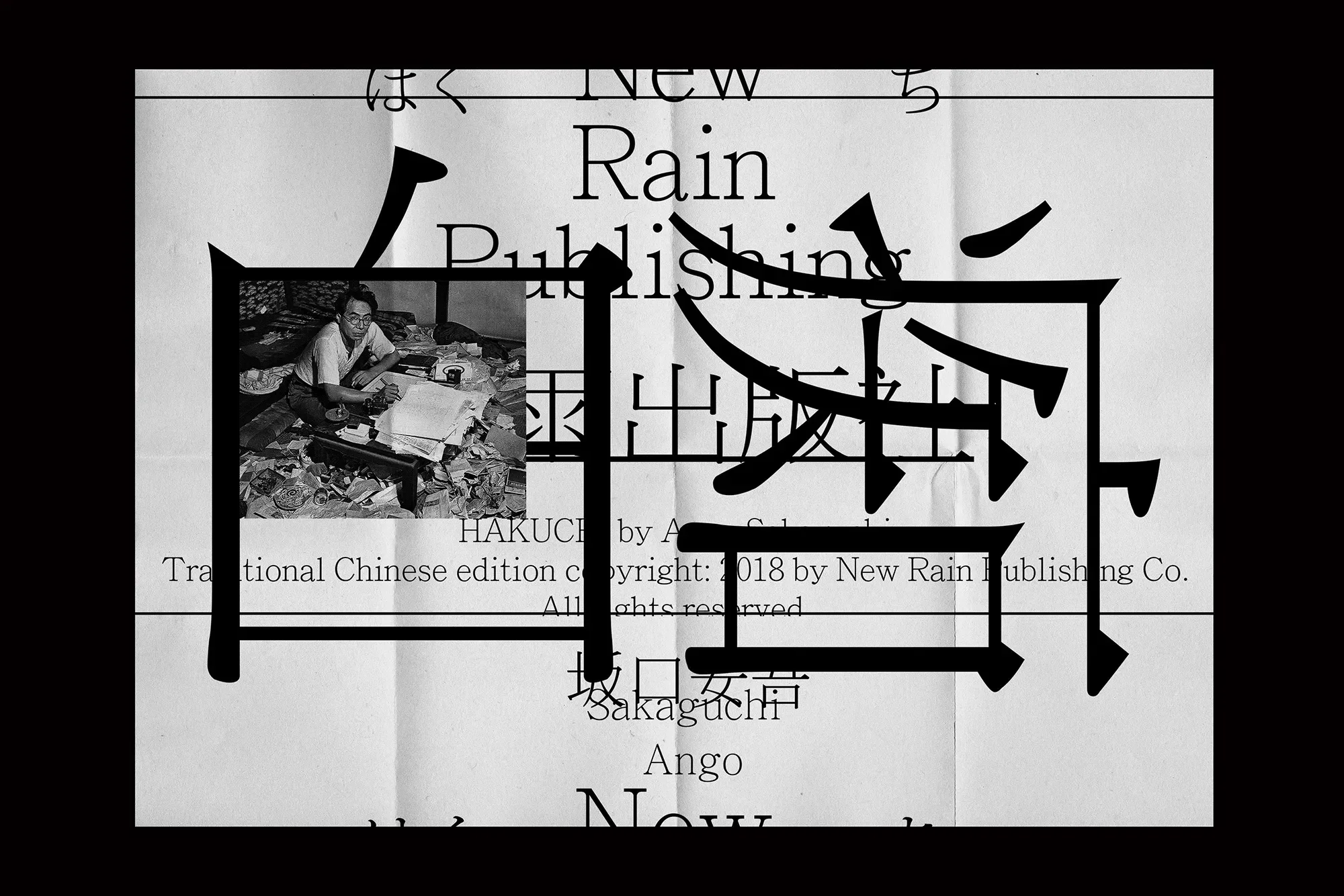 坂口安吾 — 白痴 — 制作物 2
