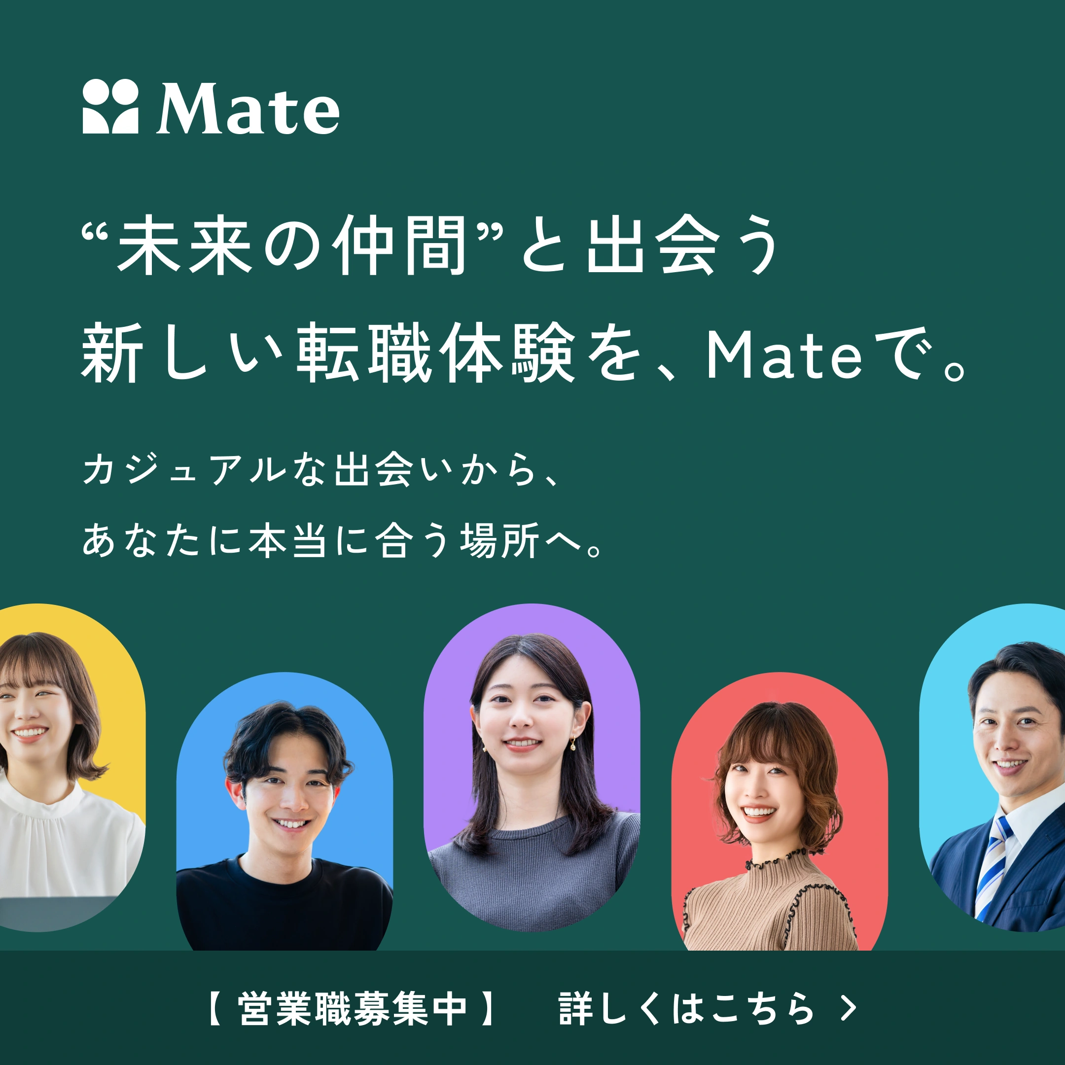 Mate — 広告バナー 1