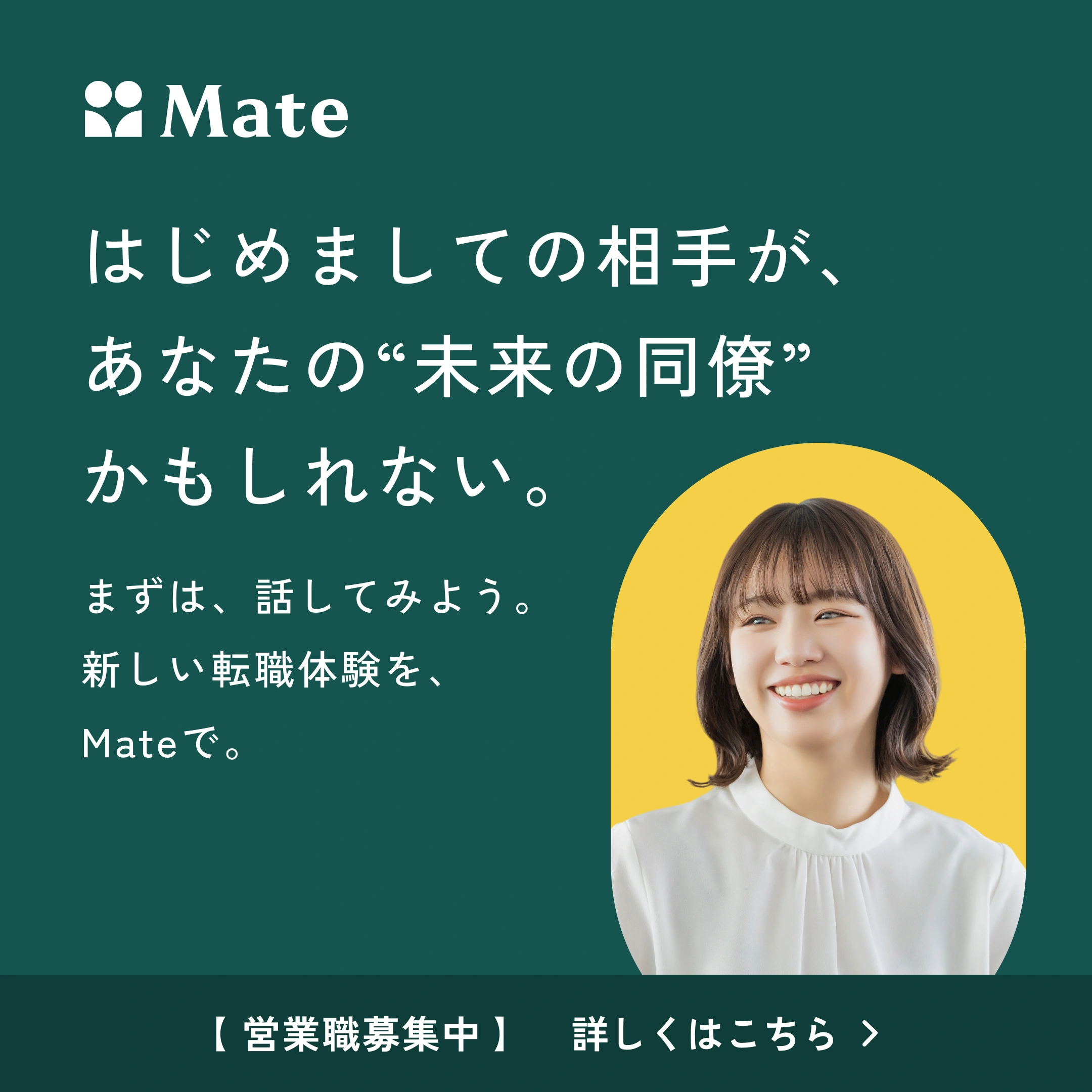Mate — 広告バナー 2
