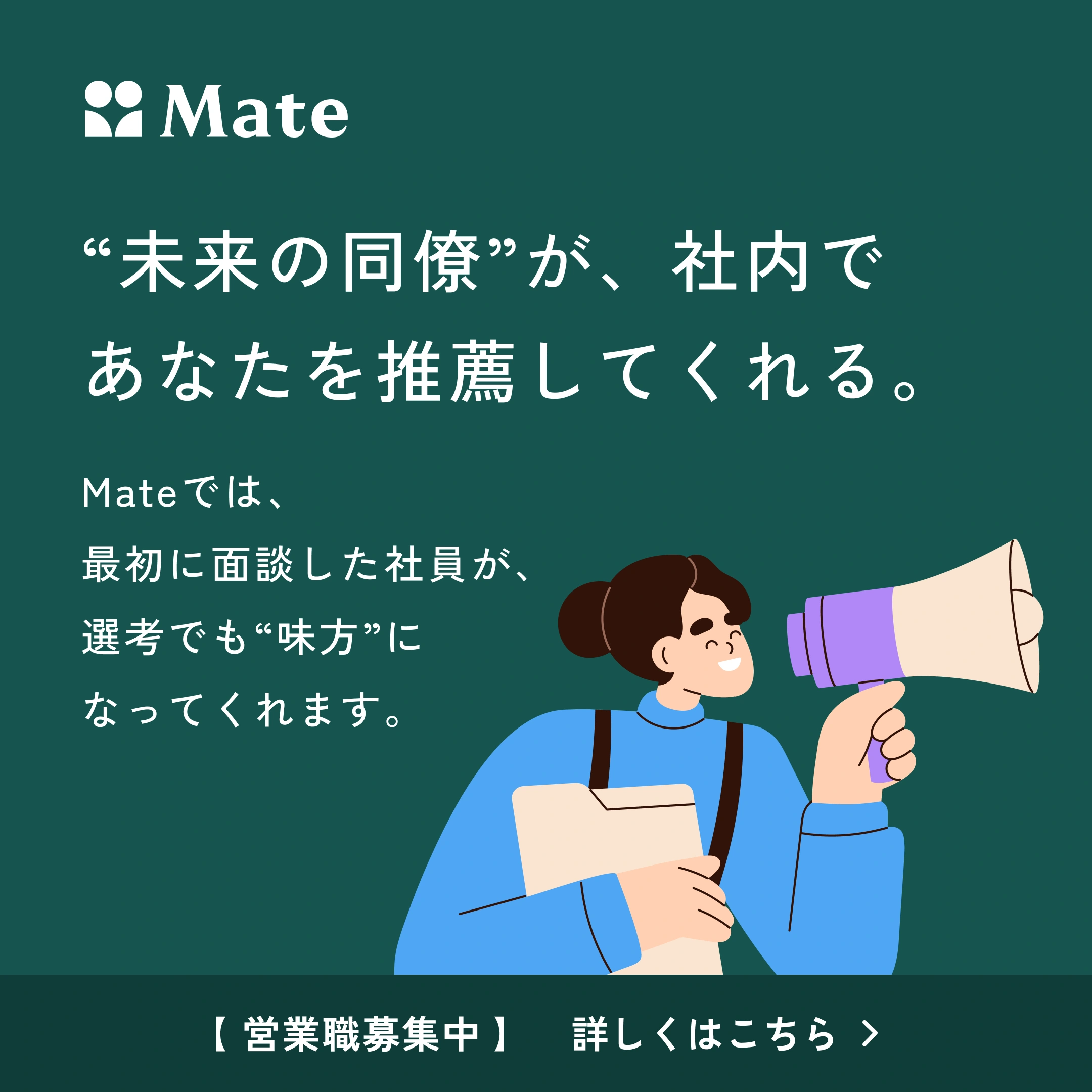 Mate — 広告バナー 3