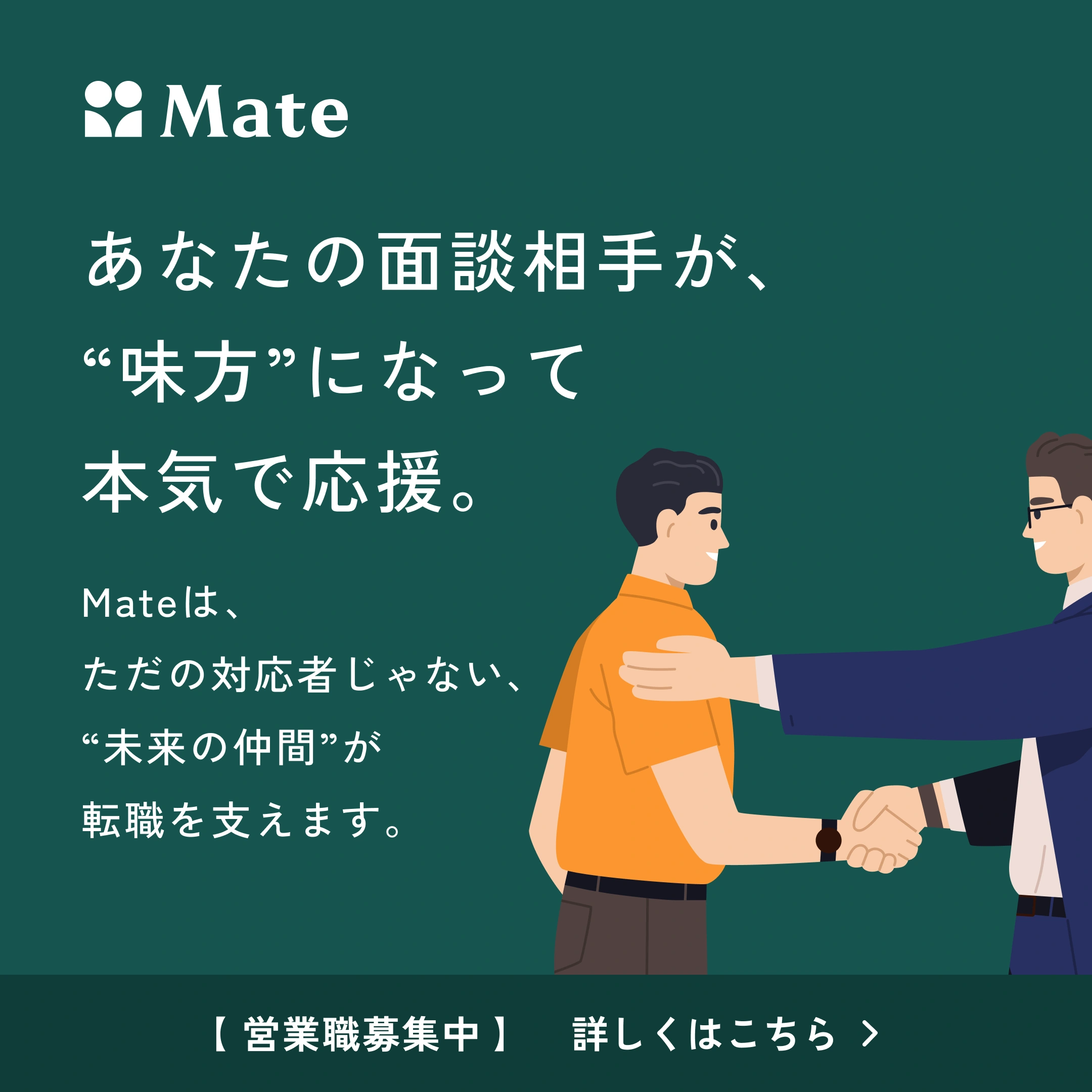Mate — 広告バナー 4