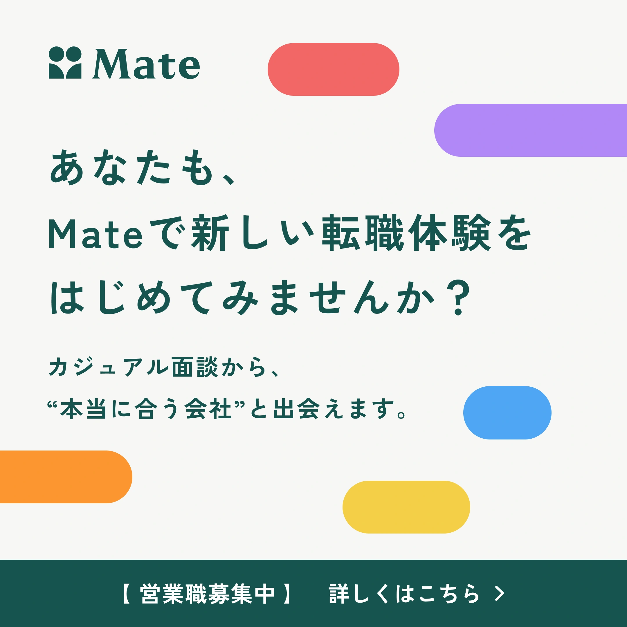 Mate — 広告バナー 5