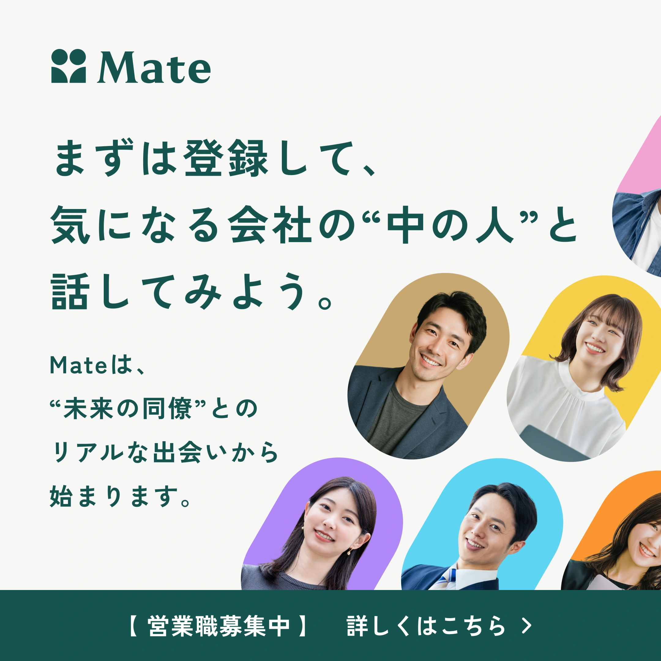 Mate — 広告バナー 6
