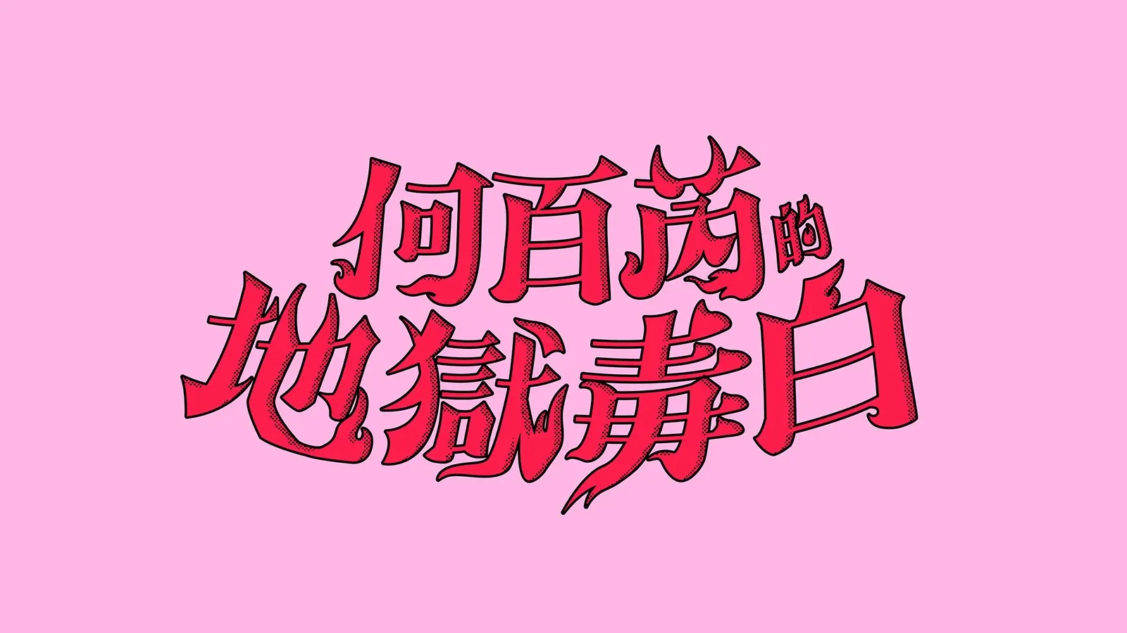 The Accidental Influencer — 中国語タイトルデザイン 2